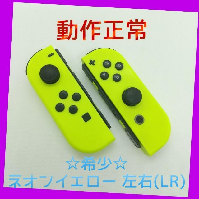 【希少】Switch ジョイコン　ネオンイエロー　左右(LR)　【任天堂純正品】