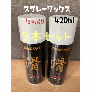 バボチャ様専用【２本セット】ワックス　滑　スプレーワックス　420ml(その他)