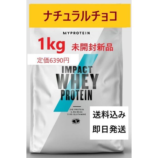 1㎏　ナチュラルチョコレート味　Impact ホエイ プロテイン 食品/飲料/酒の健康食品(プロテイン)の商品写真