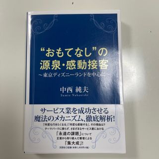 “おもてなし”の源泉・感動接客 東京ディズニ－ランドを中心に(ビジネス/経済)