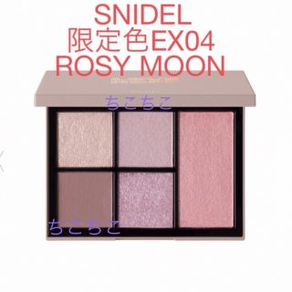 スナイデル(SNIDEL)の新品未使用！SNIDELフェイススタイリスト【限定色】EX04ROSY MOON(アイシャドウ)