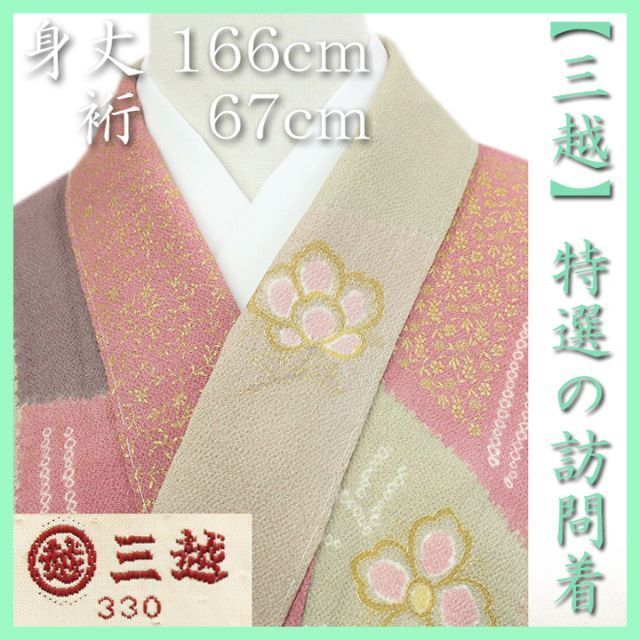 特選の逸品　【三越】誂え　華やかな【手絞り・金彩・金駒刺繍】　新品の訪問着です