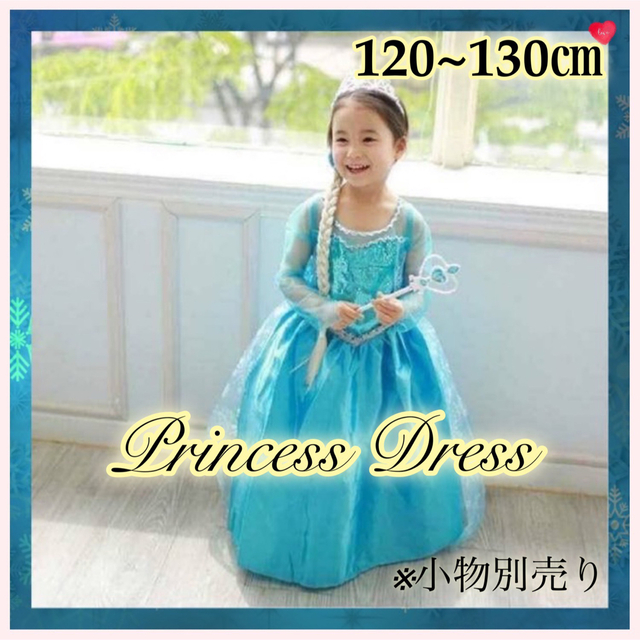 【新品】プリンセス ドレス☆130 120 キッズ アナと雪 エルサ ディズニー キッズ/ベビー/マタニティのキッズ服女の子用(90cm~)(ドレス/フォーマル)の商品写真