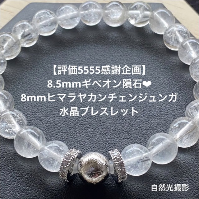 Feelsoalive天然石8.5mmギベオン♡8mmヒマラヤ産水晶ブレスレット