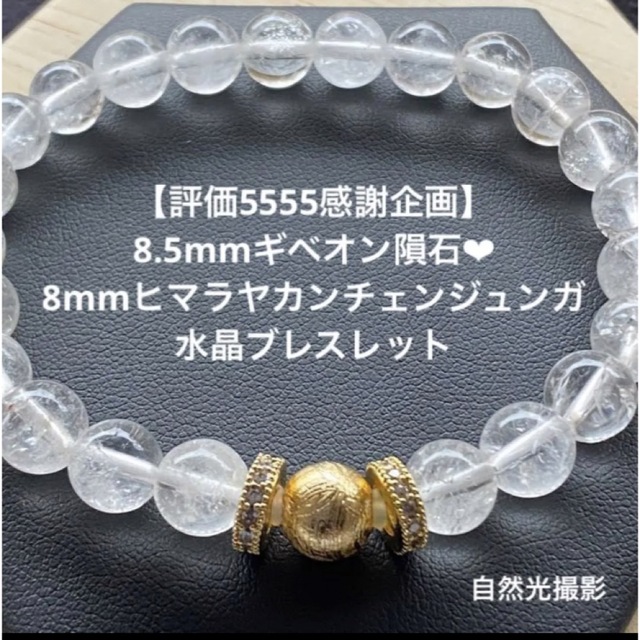 Feelsoalive天然石8.5mmギベオン♡8mmヒマラヤ産水晶ブレスレット