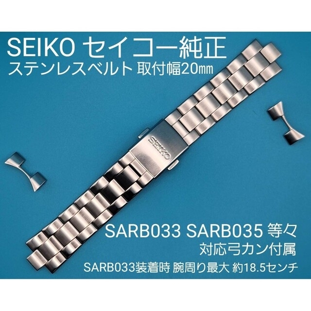 SEIKO用品③①セイコー 純正 20㎜ ステンレスベルト 弓カン付