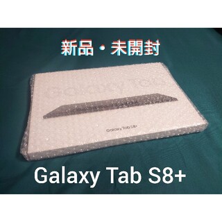 ギャラクシー(Galaxy)の【新品】SAMSUNG Galaxy Tab S8+(タブレット)