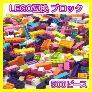【新品♪】レゴ互換 ブロック 500ピース☆ピンク系 LEGO クラシック(積み木/ブロック)