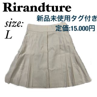 リランドチュール(Rirandture)の【Rirandture】リランドチュール　スカート　新品未使用(ひざ丈スカート)