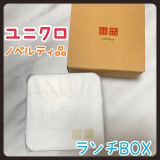 ユニクロ(UNIQLO)のユニクロ　新品　ランチボックス　マルチコンテナ　タッパー　お弁当箱　お弁当(弁当用品)