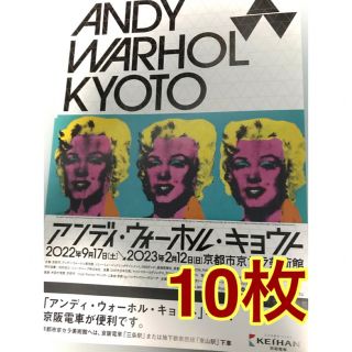 アンディウォーホル(Andy Warhol)のアンディ・ウォーホル・キョウト 京阪版 フライヤー チラシ １０枚 京セラ美術館(その他)