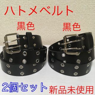 【新品2個セット】ハトメベルト 黒色 穴あき ダブル ㉗㉗ @p1202(ベルト)