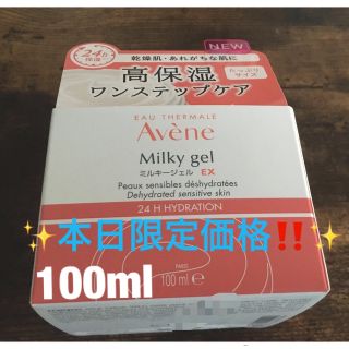 アベンヌ(Avene)の✨本日限定❗️✨アベンヌ　ミルキージェル EX 高保湿 敏感肌用 100mL(オールインワン化粧品)