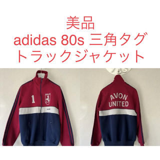 80s adidas トラックジャケット　三角タグ