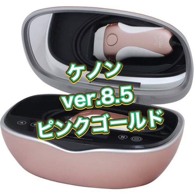 入荷予定 値下げ中 ケノン 脱毛器 ピンク ver.8.5 3broadwaybistro.com