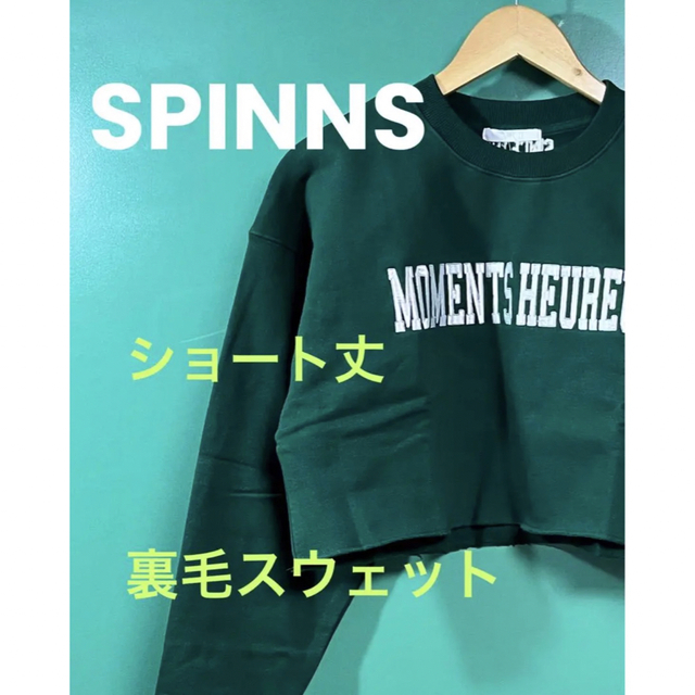 SPINNS - 【SPINNS】ロゴショート丈 裏毛スウェット ダークグリーンの