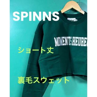 スピンズ(SPINNS)の【SPINNS】ロゴショート丈 裏毛スウェット ダークグリーン(トレーナー/スウェット)