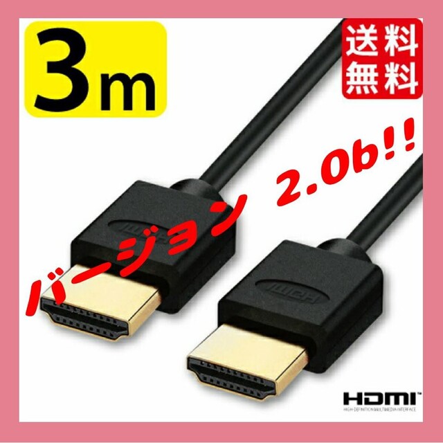 HDMIケーブル(スーパースリム) 3.0m Ver.2.0b 新品 スマホ/家電/カメラのテレビ/映像機器(映像用ケーブル)の商品写真