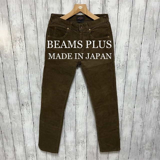 美品！BEAMS PLUS ストレッチコーデュロイパンツ！日本製！