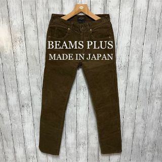 ビームスプラス(BEAMS PLUS)の美品！BEAMS PLUS ストレッチコーデュロイパンツ！日本製！ (その他)