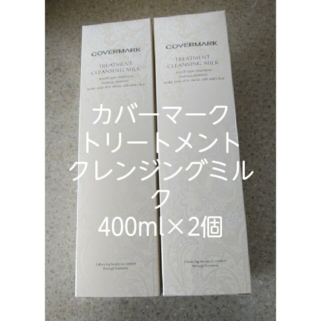 カバーマーククレンジングミルク400g×2本