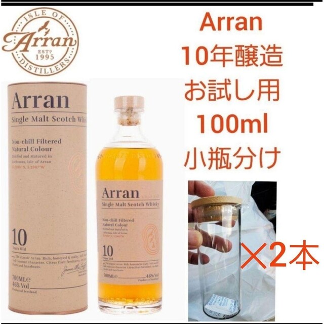 お試し用】Arran 10年シングルモルトウイスキー100ml✕2本小瓶分けの通販 by verite0222's shop｜ラクマ