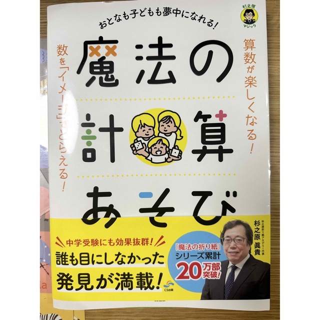 おとなも子どもも夢中になれる！魔法の計算あそび エンタメ/ホビーの本(科学/技術)の商品写真