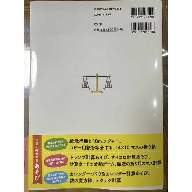 おとなも子どもも夢中になれる！魔法の計算あそび エンタメ/ホビーの本(科学/技術)の商品写真