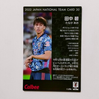 田中碧　カルビー　サッカー日本代表チップスカード