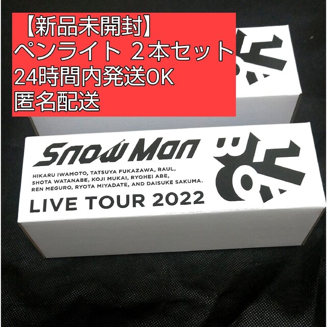 Snow Man ペンライト スノラボ ペンラ ２本セット