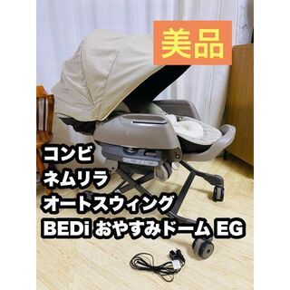 combi - 【美品】コンビ  ネムリラ オートスウィング BEDi おやすみドーム EG