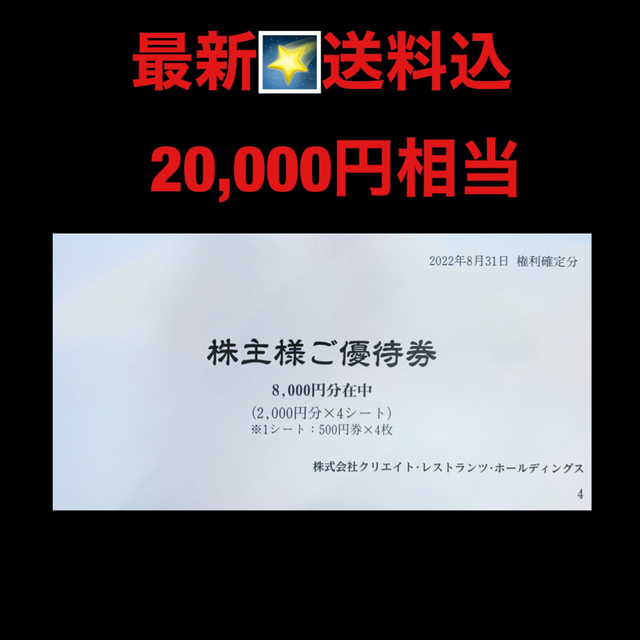 最新⭐️クリエイトレストランツ 20,000円分 株主優待券 匿名配送