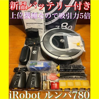 アイロボット(iRobot)の新品バッテリー付き　iRobotルンバ780 ロボット掃除機　スマート家電　清掃(掃除機)