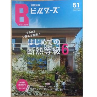 建築知識ビルダーズ no.51   さらば省エネ基準！はじめての断熱等級６(科学/技術)