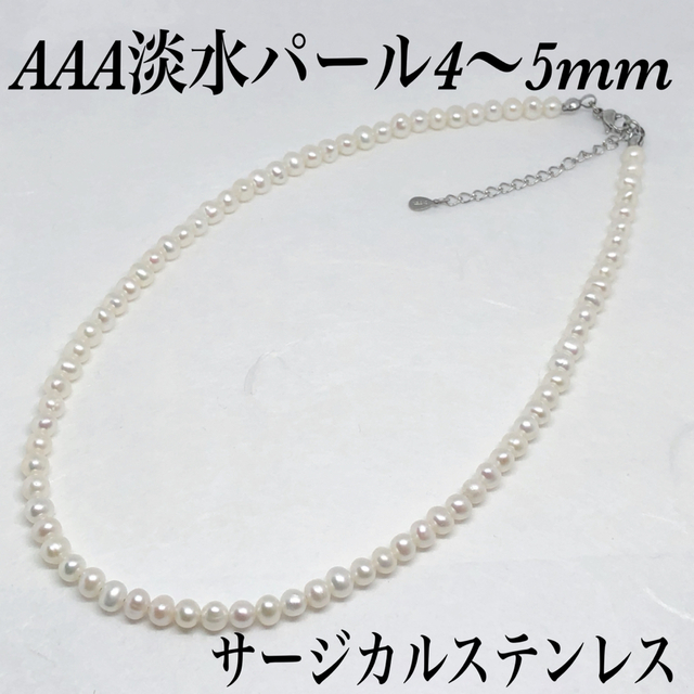 AAA淡水パール4〜5mm ネックレス40cm+アジャスター5cm・サージカル