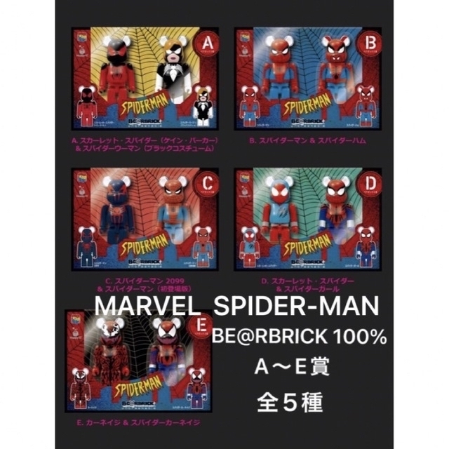 驚きの価格が実現! BE@RBRICKスパイダーマン ペアBOX コンプリート