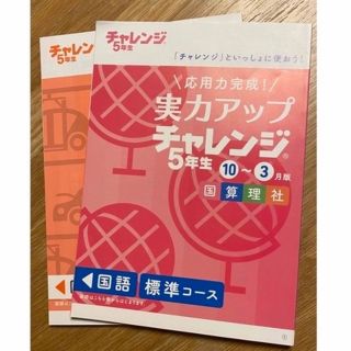 ベネッセ(Benesse)のチャレンジ　5年生　実力アップ　2022年(語学/参考書)