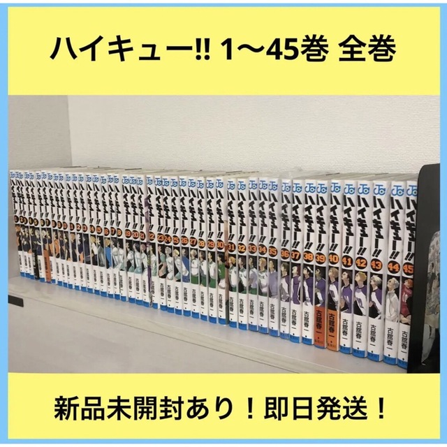 エンタメ/ホビーハイキュー 1〜45巻 全巻セット 新品未開封あり 即日発送 アニメ ジャンプ