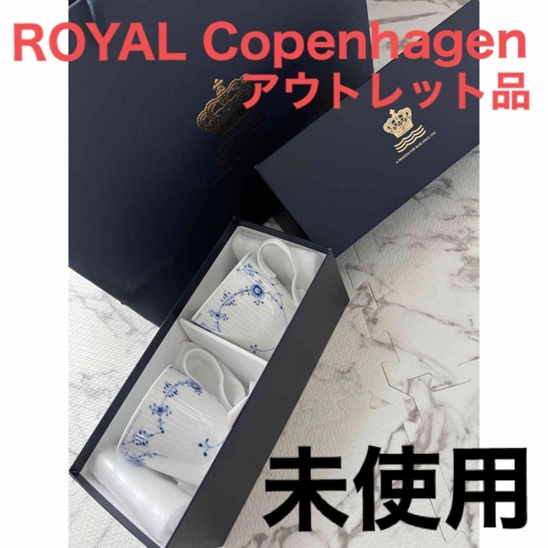 最終値下げ‼️【未使用】ロイヤルコペンハーゲン　ペアセット　カップ　マグカップ