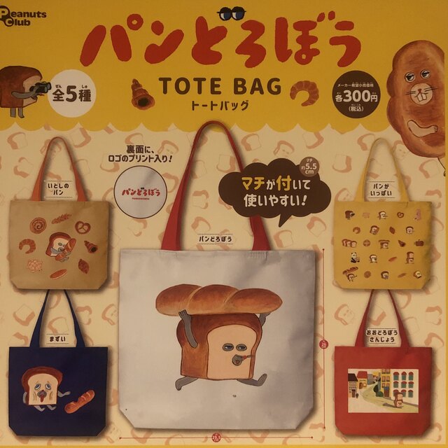 パンどろぼう　tote bag トートバッグ　コンプリート　ガチャ　フルコンプ レディースのバッグ(エコバッグ)の商品写真