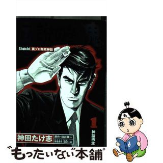 【中古】 伝説の雀鬼 Ｓｈｏｉｃｈｉ裏プロ無敗神話 １/竹書房/神田たけ志(青年漫画)