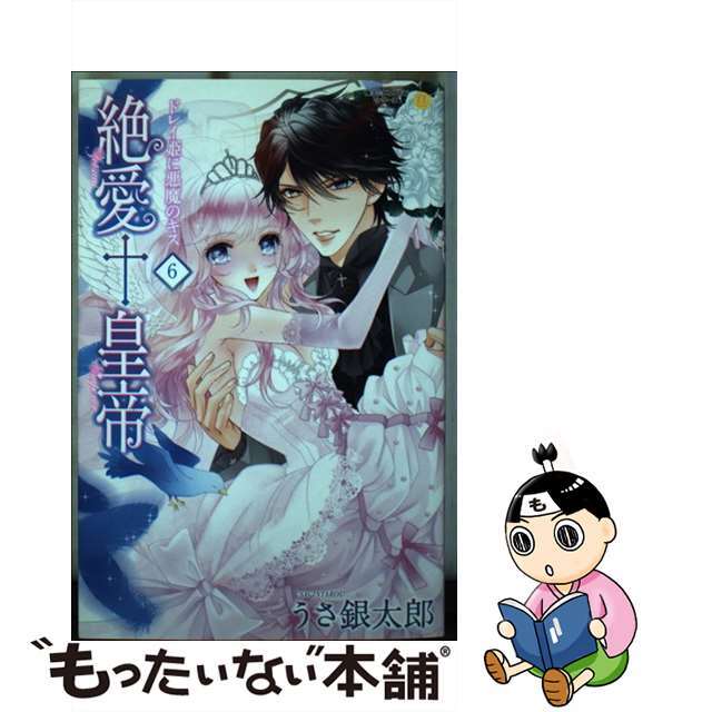 【中古】 絶愛+皇帝 ドレイ姫に悪魔のキス 6/ジーウォーク/うさ銀太郎 エンタメ/ホビーの漫画(少女漫画)の商品写真