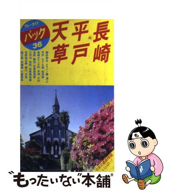 【中古】 長崎・平戸・天草 ハウステンボス　浦上　佐世保　雲仙 第９改訂版/実業之日本社/実業之日本社 エンタメ/ホビーのエンタメ その他(その他)の商品写真