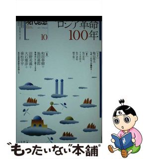 【中古】 現代思想 ２０１７　１０（ｖｏｌ．４５ー/青土社(人文/社会)