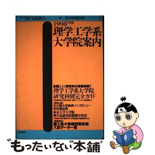 理学工学系大学院案内 １９９８年度版/東京図書/東京図書株式会社