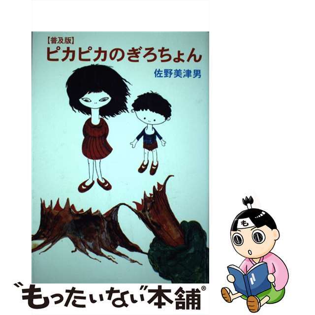 ピカピカのぎろちょん 普及版/復刊ドットコム/佐野美津男