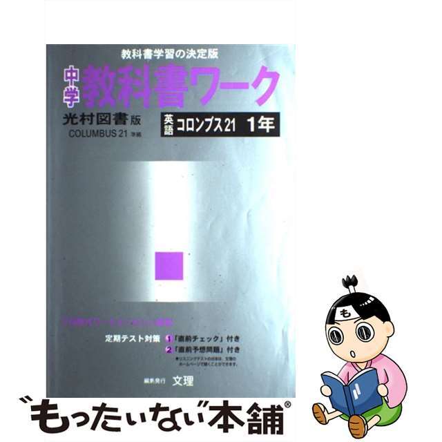 光村版コロンブスＥ・Ｃ１準拠中学英語 １年/文理