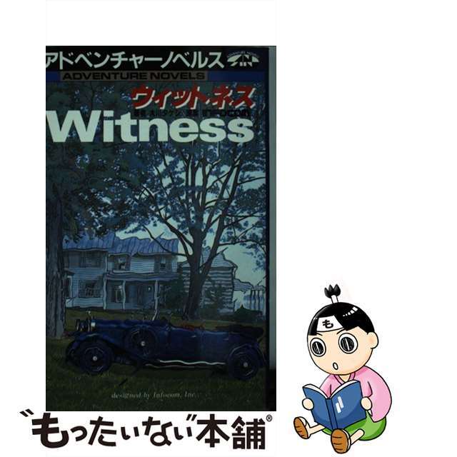 ウィットネス/宝島社/大川タケシ