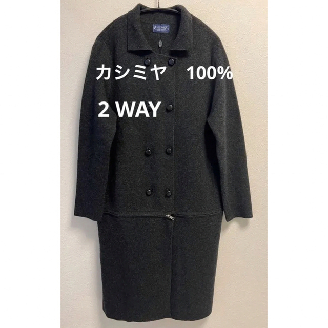 2 WAY カシミヤ　100% コート　ジャケット