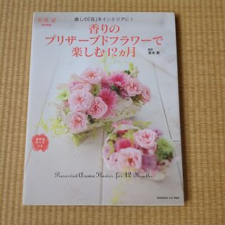 カドカワショテン(角川書店)の香りのプリザ－ブドフラワ－で楽しむ１２カ月 癒しの「花」をインテリアに！(趣味/スポーツ/実用)